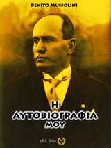 Η αυτοβιογραφία μου