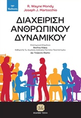 Διαχείριση Ανθρώπινου Δυναμικού,14η Έκδοση