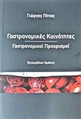 Γαστρονομικές κοινότητες, γαστρονομικοί προορισμοί