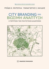 City Branding και βιώσιμη ανάπτυξη