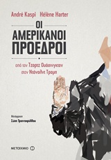 Οι Αμερικανοί πρόεδροι