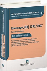 Κανονισμός (ΕΚ) 1393/2007