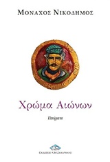 Χρώμα αιώνων