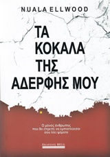 Τα κόκαλα της αδερφής μου