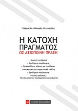 Η κατοχή πράγματος ως αξιόποινη πράξη