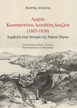 Αρχείο Κωνσταντίνου Λογοθέτη Δουζίνα (1803-1830)