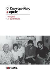 Ο Καστοριάδης και εμείς: 7 κείμενα και 1 συνέντευξη