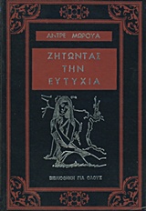 Ζητώντας την ευτυχία