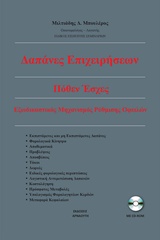 Δαπάνες επιχειρήσεων. Πόθεν έσχες. Εξωδικαστικός μηχανισμός ρύθμισης οφειλών