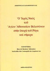 Ο ιερός ναός του Αγίου Αθανασίου Βελεστίνου στην εποχή του Ρήγα και σήμερα