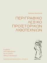 Περιγραφικό λεξικό προϊστορικών λιθοτεχνιών