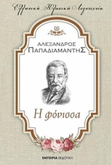 Η φόνισσα