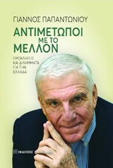 Αντιμέτωποι με το μέλλον