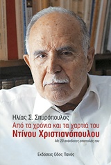 Από τα χρόνια και τα χαρτιά του Ντίνου Χριστιανόπουλου