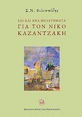 Έξι και ένα μελετήματα για τον Νίκο Καζαντζάκη