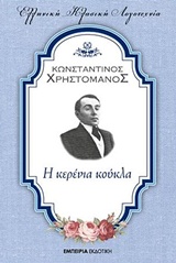 Η κερένια κούκλα