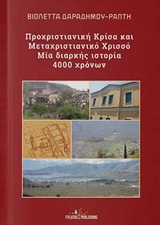 Προχριστιανική Κρίσα και μεταχριστιανικό Χρισσό - Μία διαρκής ιστορία 4000 χρόνων