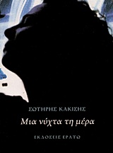 Μια νύχτα τη μέρα