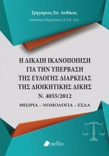 Η δίκαιη ικανοποίηση για την υπέρβαση της εύλογης διάρκειας της διοικητικής δίκης