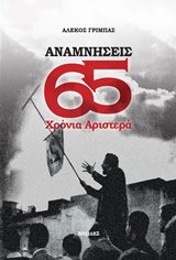 Αναμνήσεις: 65 χρόνια Αριστερά