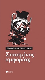 Σπασμένος αμφορέας