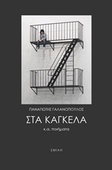 Στα κάγκελα κ.ά. ποιήματα