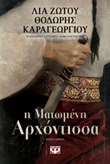 Η ματωμένη αρχόντισσα