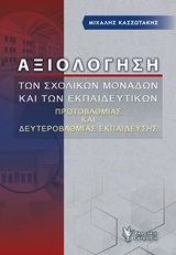 ΑΞΙΟΛΟΓΗΣΗ ΤΩΝ ΣΧΟΛΙΚΩΝ ΜΟΝΑΔΩΝ ΚΑΙ ΤΩΝ ΕΚΠΑΙΔΕΥΤΙΚΩΝ