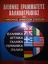 Διεθνής γραμματέας αλληλογραφίας και σύμβουλος δημοσίων σχέσεων