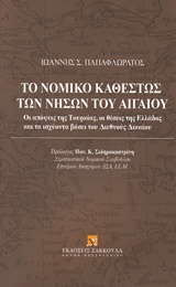 Το νομικό καθεστώς των νήσων του Αιγαίου