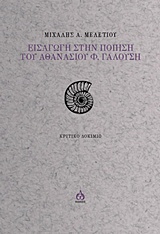 Ειγαγωγή στην ποιήση του Αθανάσιου Φ.Γαλούση