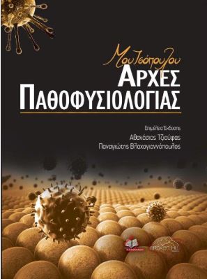 Αρχές Παθοφυσιολογίας