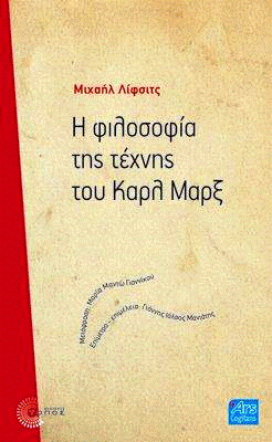 Η φιλοσοφία της τέχνης του Καρλ Μαρξ