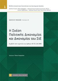 Η Σχέση Πολιτικής Δικονομίας και Δικονομίας του ΣτΕ