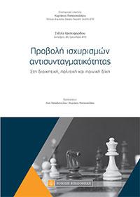 Προβολή ισχυρισμών αντισυνταγματικότητας