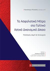 Τα Ασφαλιστικά Μέτρα στο Γαλλικό Αστικό Δικονομικό Δίκαιο