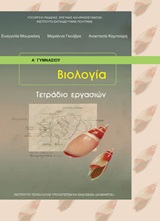 Βιολογία Α΄γυμνασίου: Τετράδιο εργασιών