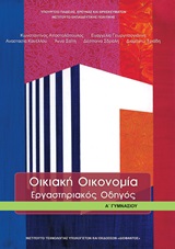 Οικιακή οικονομία Α΄γυμνασίου: Εργαστηριακός οδηγός