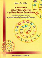 Η διδασκαλία της αγγλικής γλώσσας στην πρωτοβάθμια εκπαίδευση