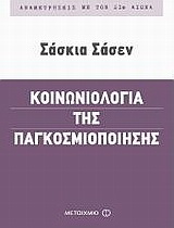 Κοινωνιολογία της παγκοσμιοποίησης