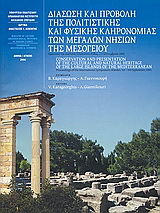 Διάσωση και προβολή της πολιτιστικής και φυσικής κληρονομιάς των μεγάλων νησιών της Μεσογείου