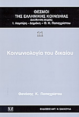 Κοινωνιολογία του δικαίου