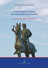 Η ευεργετική προσφορά του Αιγυπτιώτη ελληνισμού