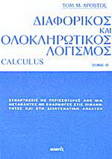 Διαφορικός και ολοκληρωτικός λογισμός