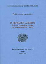 Ο Βενιαμίν Λέσβιος και η ευρωπαϊκή σκέψη του δεκάτου ογδόου αιώνα