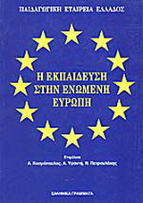 Η εκπαίδευση στην Ενωμένη Ευρώπη