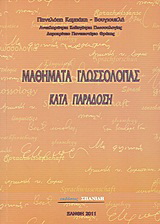 Μαθήματα γλωσσολογίας κατά παράδοση