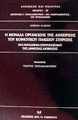 Η μονάδα οργάνωσης της διαχείρισης του κοινοτικού πλαισίου στήριξης