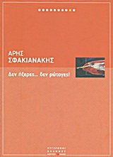 Δεν ήξερες... δεν ρώταγες!