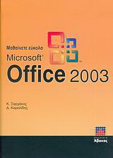 Μαθαίνετε εύκολα Microsoft Office 2003